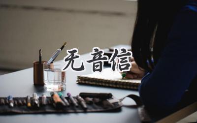 无音信