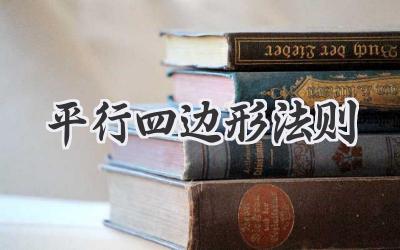平行四边形法则