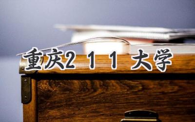 重庆211大学