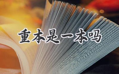 重本是一本吗