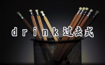 drink过去式