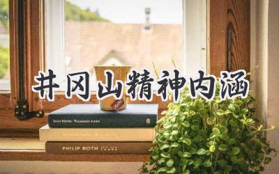 井冈山精神内涵