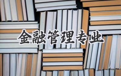 金融管理专业