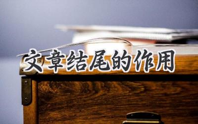 文章结尾的作用