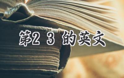 第23的英文