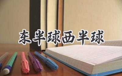 东半球西半球