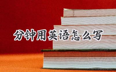 分钟用英语怎么写
