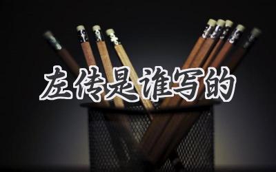 左传是谁写的