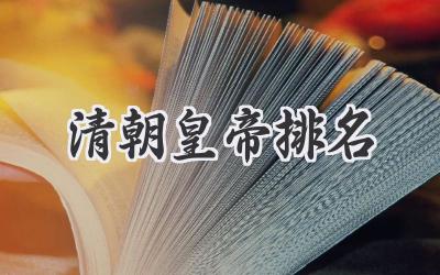 清朝皇帝排名