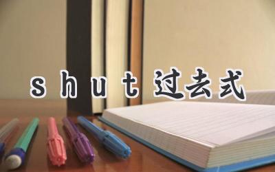 shut过去式