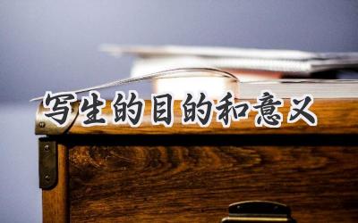 写生的目的和意义