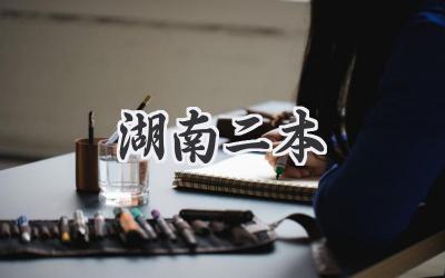 湖南二本
