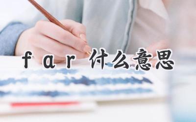 far什么意思