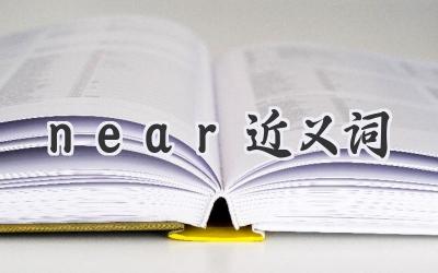near近义词