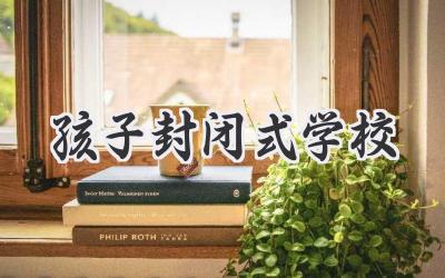 孩子封闭式学校