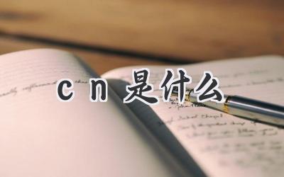 cn是什么