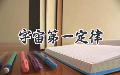 宇宙第一定律