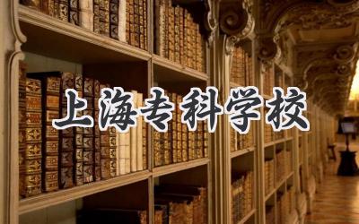 上海专科学校
