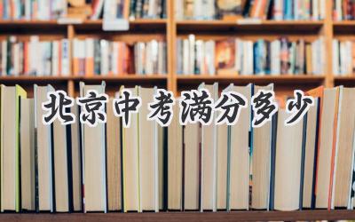 北京中考满分多少