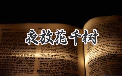 夜放花千树