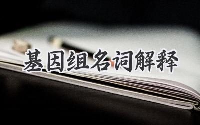 基因组名词解释