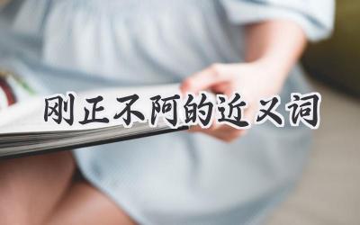 刚正不阿的近义词