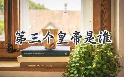 第三个皇帝是谁