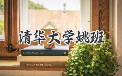 清华大学姚班