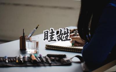 眭姓