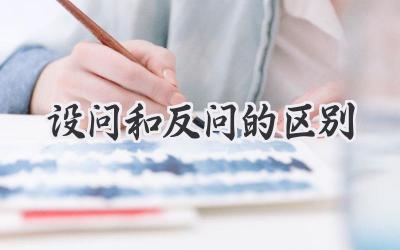 设问和反问的区别
