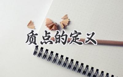 质点的定义