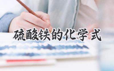 硫酸铁的化学式