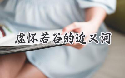 虚怀若谷的近义词