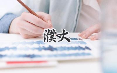 濮大