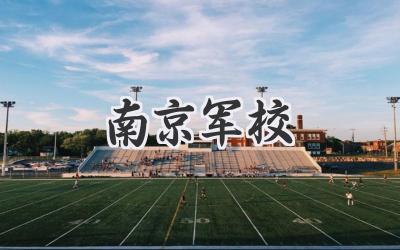 南京军校