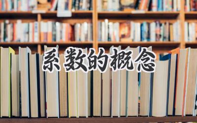 系数的概念
