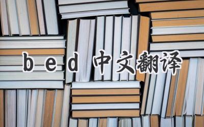 bed中文翻译