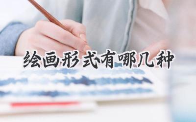 绘画形式有哪几种