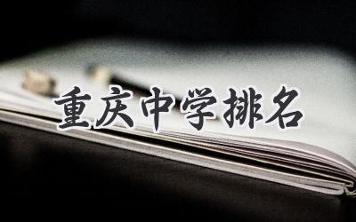 重庆中学排名