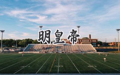 明皇帝