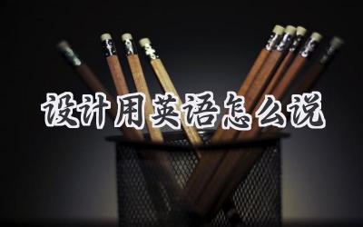 设计用英语怎么说