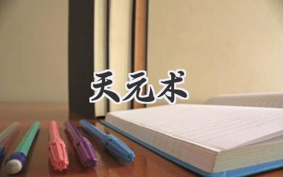 天元术