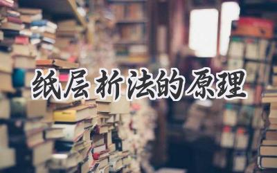 纸层析法的原理