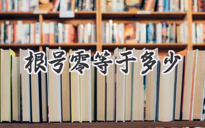 根号零等于多少