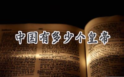 中国有多少个皇帝