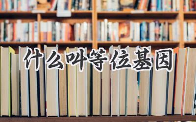 什么叫等位基因