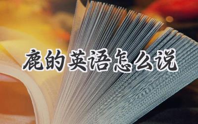 鹿的英语怎么说