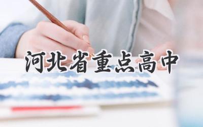 河北省重点高中