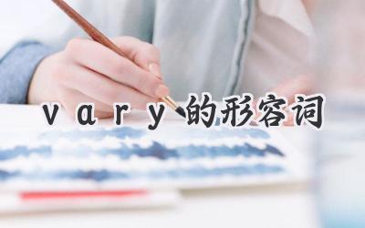 vary的形容词