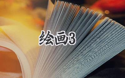 绘画3